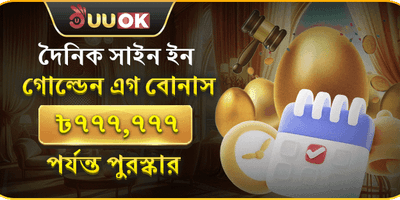 গোল্ডেন এগ ডেইলি লগইন banner