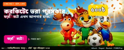 স্পোর্টস বেটিংয়ে পান ফ্রি বোনাস